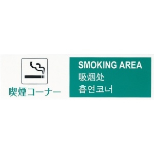 光 多国語プレート 喫煙コーナー 多国語プレート 喫煙コーナー TGP2610-3