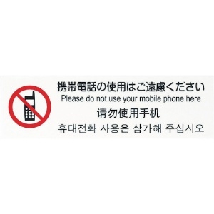 光 多国語プレート 携帯電話の使用はご遠慮ください 多国語プレート 携帯電話の使用はご遠慮ください TGP2610-5