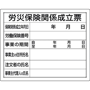 ユニット 法令許可票 労災保険関係成立票 302-07A