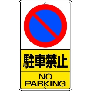 ユニット 構内標識 駐車禁止 鉄板製 構内標識 駐車禁止 鉄板製 306-21