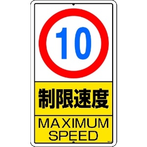 ユニット 構内標識 制限速度(10km)鉄板製 306-29
