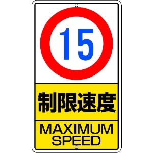 ユニット 構内標識 制限速度(15km)鉄板製 構内標識 制限速度(15km)鉄板製 306-30