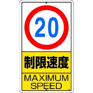 ユニット 構内標識 制限速度(20km)鉄板製 306-31
