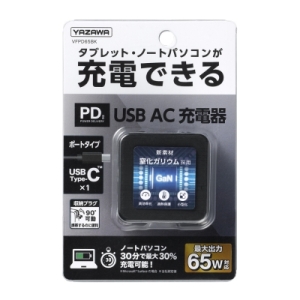 ヤザワ PD対応USBアダプター1ポート65W ブラック PD対応USBアダプター1ポート65W ブラック VFPD65BK 画像5