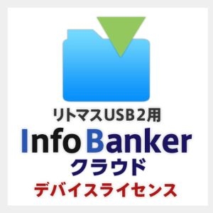 ELECOM 【受注生産品】INFO BANKERクラウド デバイスライセンスVU10 HUD-IFC0010LV