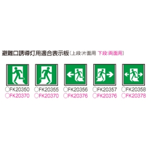 パナソニック 天井埋込型 LED誘導灯 両面型・一般型(20分間)リモコン自己点検機能付・自己点検機能付/B級・BL形(20B形) 天井埋込型 LED誘導灯 両面型・一般型(20分間)リモコン自己点検機能付・自己点検機能付/B級・BL形(20B形) FA20362CLE1 画像4