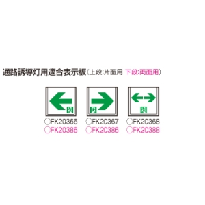 パナソニック 天井埋込型 LED誘導灯 片面型・一般型(20分間)リモコン自己点検機能付/B級・BH形(20A形) 天井埋込型 LED誘導灯 片面型・一般型(20分間)リモコン自己点検機能付/B級・BH形(20A形) FA40352CLE1 画像5