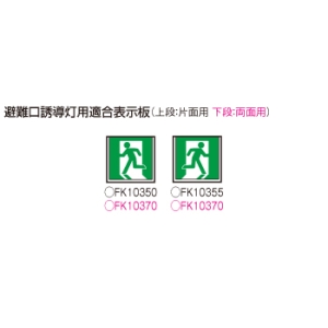 パナソニック 天井埋込型 LED誘導灯 片面型・長時間定格型(60分間)リモコン自己点検機能付・自己点検機能付/C級(10形) 天井埋込型 LED誘導灯 片面型・長時間定格型(60分間)リモコン自己点検機能付・自己点検機能付/C級(10形) FA10356CLE1 画像4