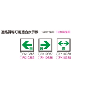 パナソニック 天井埋込型 LED誘導灯 両面型・長時間定格型(60分間)リモコン自己点検機能付・自己点検機能付/C級(10形) 天井埋込型 LED誘導灯 両面型・長時間定格型(60分間)リモコン自己点検機能付・自己点検機能付/C級(10形) FA10366CLE1 画像5