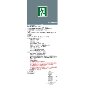 パナソニック 天井直付型・天井吊下型 LED誘導灯 両面型・一般型(20分間)リモコン自己点検機能付・自己点検機能付/C級(10形) 天井直付型・天井吊下型 LED誘導灯 両面型・一般型(20分間)リモコン自己点検機能付・自己点検機能付/C級(10形) FA10322CLE1 画像3