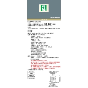 パナソニック 天井直付型・天井吊下型 LED 誘導灯 両面型・点滅形・一般型(20分間) リモコン自己点検機能付/B級・BL形(20B形) 天井直付型・天井吊下型 LED 誘導灯 両面型・点滅形・一般型(20分間) リモコン自己点検機能付/B級・BL形(20B形) FA20341LE1 画像2