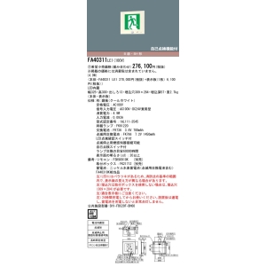 パナソニック 壁埋込型 LED 誘導灯 片面型・点滅形・長時間定格型(60分間) リモコン自己点検機能付/B級・BH形(20A形) 壁埋込型 LED 誘導灯 片面型・点滅形・長時間定格型(60分間) リモコン自己点検機能付/B級・BH形(20A形) FA40311LE1 画像2