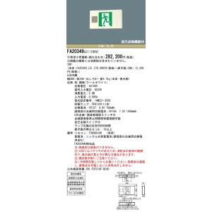 パナソニック 天井直付型・天井吊下型 LED 誘導灯 両面型・誘導音付点滅形・長時間定格型(60分間) リモコン自己点検機能付/B級・BL形(20B形) 天井直付型・天井吊下型 LED 誘導灯 両面型・誘導音付点滅形・長時間定格型(60分間) リモコン自己点検機能付/B級・BL形(20B形) FA20349LE1 画像2