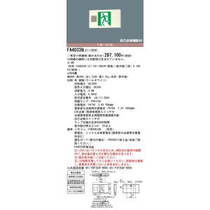 パナソニック 天井直付型・壁直付型・天井吊下型 LED 誘導灯 片面型・誘導音付点滅形・長時間定格型(60分間) リモコン自己点検機能付/B級・BH形(20A形) 天井直付型・壁直付型・天井吊下型 LED 誘導灯 片面型・誘導音付点滅形・長時間定格型(60分間) リモコン自己点検機能付/B級・BH形(20A形) FA40339LE1 画像2