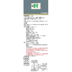 パナソニック 壁埋込型 LED 誘導灯 片面型・誘導音付点滅形・一般型(20分間) リモコン自己点検機能付/B級・BL形(20B形) 壁埋込型 LED 誘導灯 片面型・誘導音付点滅形・一般型(20分間) リモコン自己点検機能付/B級・BL形(20B形) FA20305LE1 画像2