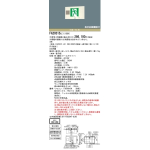 パナソニック 壁埋込型 LED 誘導灯 片面型・誘導音付点滅形・長時間定格型(60分間) リモコン自己点検機能付/B級・BL形(20B形) 壁埋込型 LED 誘導灯 片面型・誘導音付点滅形・長時間定格型(60分間) リモコン自己点検機能付/B級・BL形(20B形) FA20315LE1 画像2