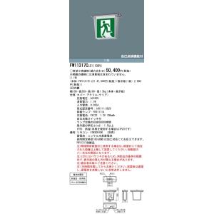 パナソニック 天井直付型 LED 誘導灯 片面型・一般型(20分間) 防湿型・防雨型(HACCP兼用)・自己点検機能付・リモコン自己点検機能付/C級(10形) 天井直付型 LED 誘導灯 片面型・一般型(20分間) 防湿型・防雨型(HACCP兼用)・自己点検機能付・リモコン自己点検機能付/C級(10形) FW11317CLE1 画像3