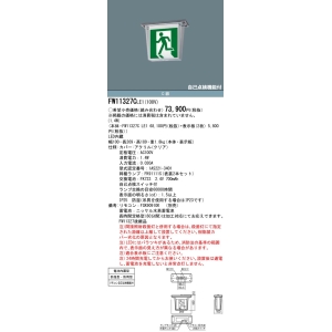 パナソニック 天井直付型 LED 誘導灯 両面型・一般型(20分間) 防湿型・防雨型(HACCP兼用)・自己点検機能付・リモコン自己点検機能付/C級(10形) 天井直付型 LED 誘導灯 両面型・一般型(20分間) 防湿型・防雨型(HACCP兼用)・自己点検機能付・リモコン自己点検機能付/C級(10形) FW11327CLE1 画像3