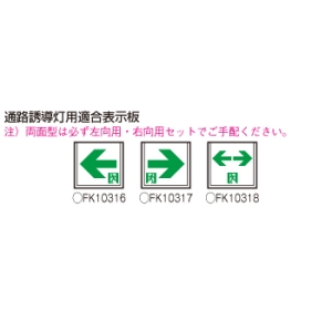 パナソニック 天井直付型 LED 誘導灯 両面型・一般型(20分間) 防湿型・防雨型(HACCP兼用)・自己点検機能付・リモコン自己点検機能付/C級(10形) 天井直付型 LED 誘導灯 両面型・一般型(20分間) 防湿型・防雨型(HACCP兼用)・自己点検機能付・リモコン自己点検機能付/C級(10形) FW11327CLE1 画像5