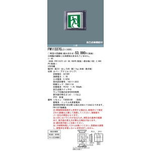 パナソニック 壁直付型 LED 誘導灯 片面型・一般型(20分間) 防湿型・防雨型(HACCP兼用)・自己点検機能付・リモコン自己点検機能付/C級(10形) 壁直付型 LED 誘導灯 片面型・一般型(20分間) 防湿型・防雨型(HACCP兼用)・自己点検機能付・リモコン自己点検機能付/C級(10形) FW11337CLE1 画像3