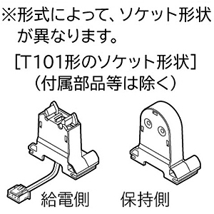 日立 【生産完了品】【受注生産品】直管形LEDリニューアルセット ソケット交換方式 20形 T101形ソケット付2灯用 【受注生産品】直管形LEDリニューアルセット ソケット交換方式 20形 T101形ソケット付2灯用 T101E-2201-J14AA 画像2