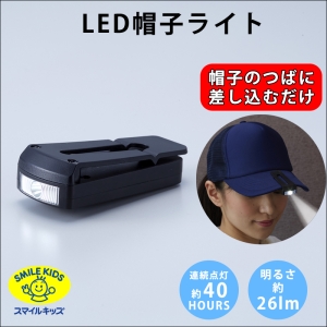 旭電機化成 LED帽子ライト LED帽子ライト ACA-101