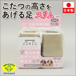 旭電機化成 【販売終了】新こたつの高さをあげる足スリム 新こたつの高さをあげる足スリム AKO-71BK