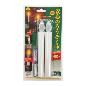 旭電機化成 安心のろうそく(中)2本入 電池付 安心のろうそく(中)2本入 電池付 ARO-4201 画像2