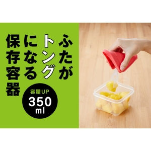 旭電機化成 【販売終了】ふたがトングになる保存容器350ml 2個組 ふたがトングになる保存容器350ml 2個組 ATN-0302 画像2