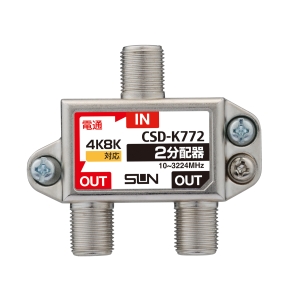 サン電子 分配器 分配器 CSD-K772-NP 画像2