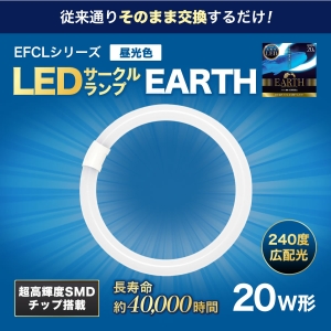 エコデバイス 20形 LEDサークルランプ(昼光色) 工事不要ランプ 20形 LEDサークルランプ(昼光色) 工事不要ランプ EFCL20LED/28N