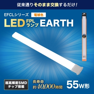エコデバイス 55ワット相当 LED FPL(電球色) 工事不要ランプ 55ワット相当 LED FPL(電球色) 工事不要ランプ FPL55LED-D
