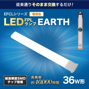 エコデバイス 36ワット相当 LED FPL(電球色) 工事不要ランプ FPL36LED-D