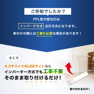 エコデバイス 【お買い得品 10本セット】18ワット相当 LED FPL(昼光色) 工事不要ランプ 【お買い得品 10本セット】18ワット相当 LED FPL(昼光色) 工事不要ランプ FPL18LED-N_set 画像3