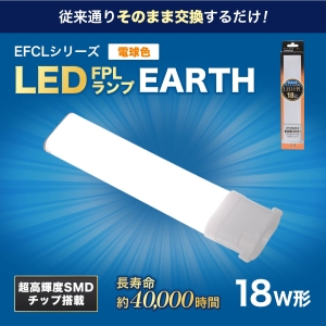エコデバイス 18ワット相当 LED FPL(電球色) 工事不要ランプ 18ワット相当 LED FPL(電球色) 工事不要ランプ FPL18LED-D