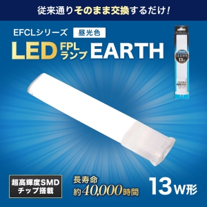 エコデバイス 13ワット相当 LED FPL(昼光色) 工事不要ランプ 13ワット相当 LED FPL(昼光色) 工事不要ランプ FPL13LED-N