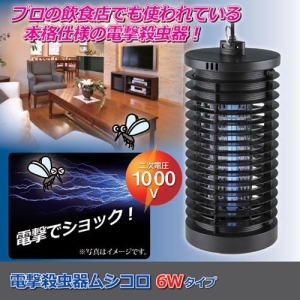 大進 電撃殺虫器ムシコロ 6Wタイプ 電撃殺虫器ムシコロ 6Wタイプ DS-056 画像3