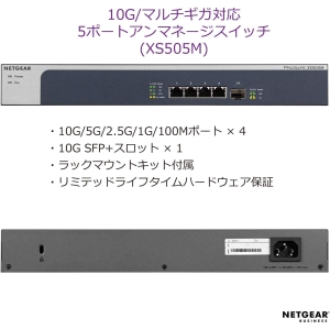 ネットギア XS505M 10Gx4ポート マルチギガ・アンマネージスイッチ XS505M 10Gx4ポート マルチギガ・アンマネージスイッチ XS505M-100AJS 画像2