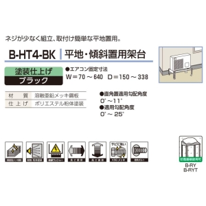 バクマ工業 エアコン室外ユニット架台 平地・段差置用 塗装仕上げ ブラック(黒) エアコン室外ユニット架台 平地・段差置用 塗装仕上げ ブラック(黒) B-HT4-BK 画像2