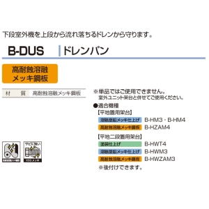 B-DUS (バクマ工業)｜クーラーキャッチャー ルームエアコン据付部品