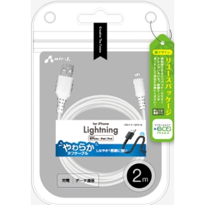 エアージェイ 【+ECO】ヤワラカLightningケーブル2m 【+ECO】ヤワラカLightningケーブル2m MUJ-ELPW2M