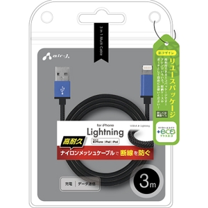 エアージェイ 【+ECO】ストロングLightninggケーブル 3m BL 【+ECO】ストロングLightninggケーブル 3m BL MUJ-ESTG3M BL