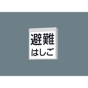 パナソニック LED防災設備表示灯片面 天井直付型・壁直付型 LED 防災設備標示灯 リモコン自己点検機能付・自己点検機能付 LED防災設備表示灯片面 天井直付型・壁直付型 LED 防災設備標示灯 リモコン自己点検機能付・自己点検機能付 FA20380CLE1