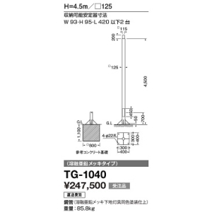 山田照明 単管ポール 収納可能安定器寸法(幅93mm・高95mm・長420mm以下2台) TG-1040
