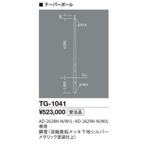 山田照明 AD-2628H-N/W/L・AD-2629H-N/W/L専用テーパーポール TG-1041