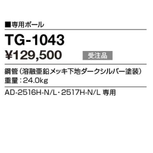 山田照明 【生産完了品】AD-2516H-N/L・AD-2517H-N/L専用単管ポール TG-1043