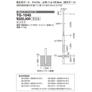 山田照明 段付ポール・埋込式  収納可能安定器寸法(幅111mm×奥116mm×長さ420mm 以下2台) TG-1045