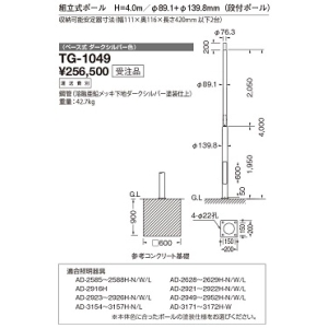 山田照明 段付ポール・ベース式  収納可能安定器寸法(幅111mm×奥116mm×長さ420mm 以下2台) TG-1049