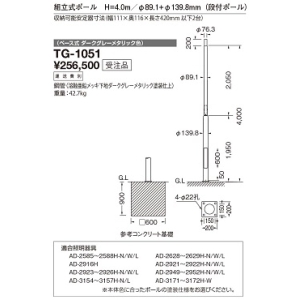 山田照明 段付ポール・ベース式  収納可能安定器寸法(幅111mm×奥116mm×長さ420mm 以下2台) TG-1051
