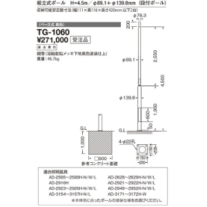 山田照明 段付ポール・ベース式  収納可能安定器寸法(幅111mm×奥116mm×長さ420mm 以下2台) TG-1060